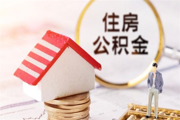 西藏住房公积金取出手续（请问取住房公积金要什么手续）