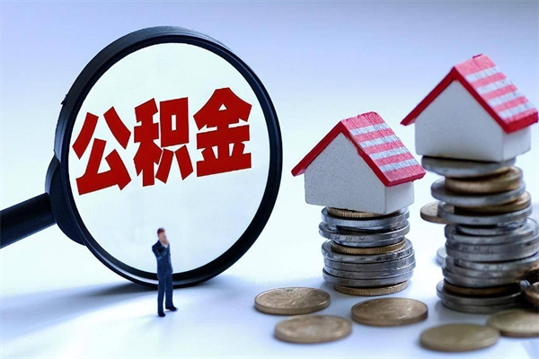 西藏取住房公积金（取住房公积金流程）