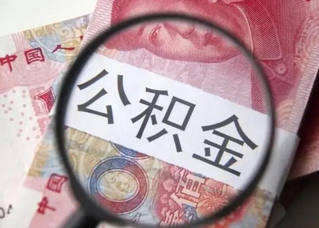 西藏怎么领取个人公积金（怎么领公积金?）